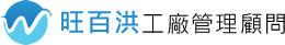 logo-旺百洪企業管理顧問